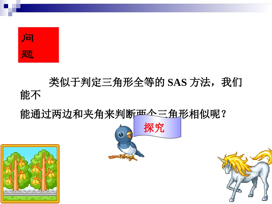 相似三角形的判定（第课时）[]_第2页