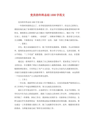 党员的年终总结1000字范文 