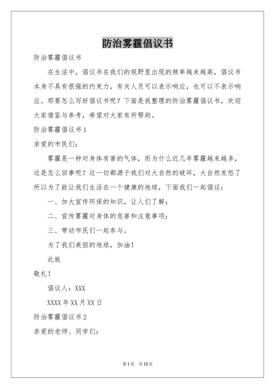 防治雾霾倡议书_第1页