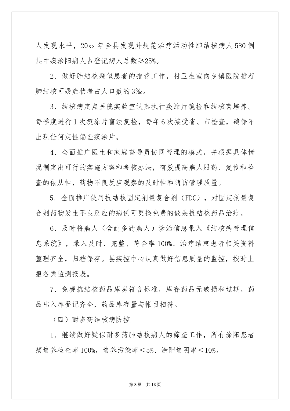 防治工作参考计划四篇_第3页