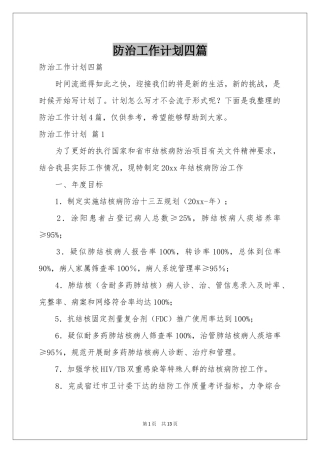 防治工作参考计划四篇