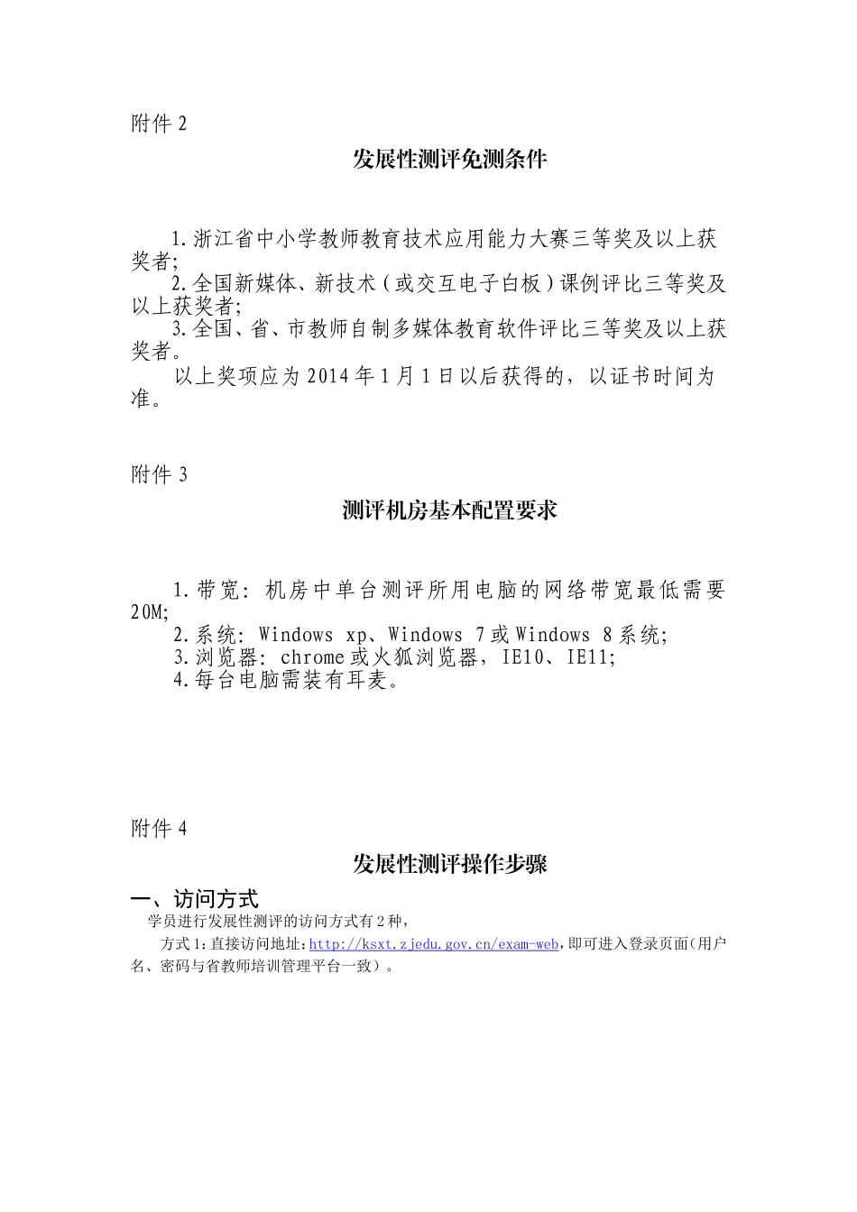 发展性测评免测条件+机房配置+操作说明文档(1)_第1页
