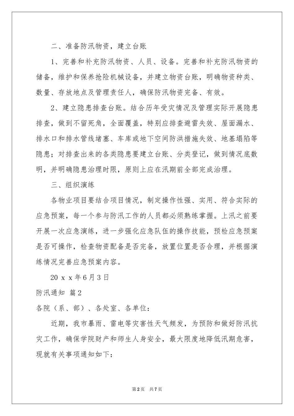 防汛通知4篇_第2页