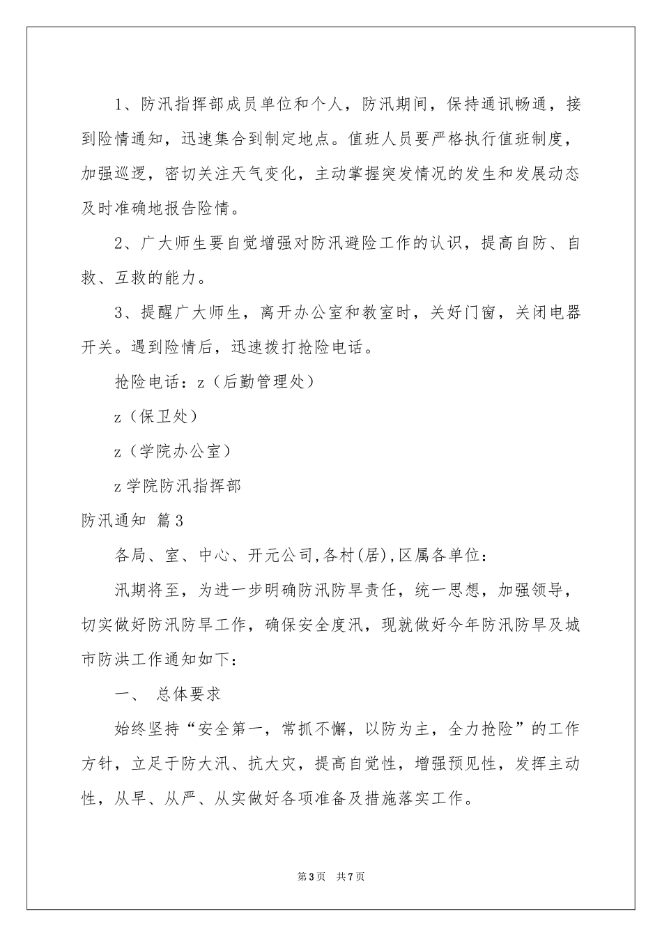 防汛通知4篇_第3页