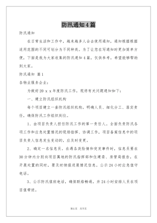 防汛通知4篇
