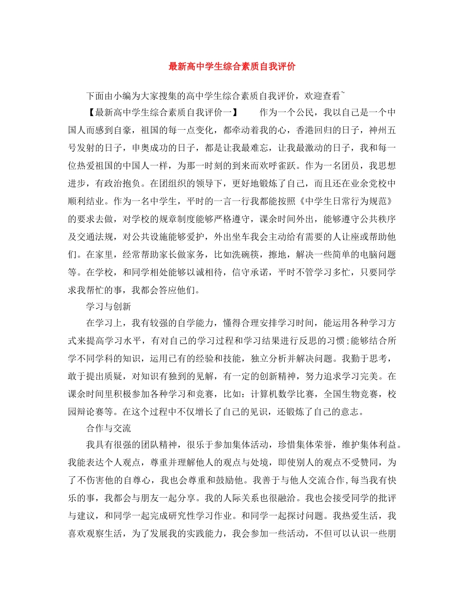 最新高生综合素质自我评价 _第1页