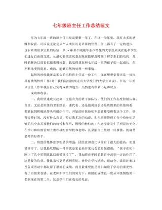 七年级班主任工作总结范文 