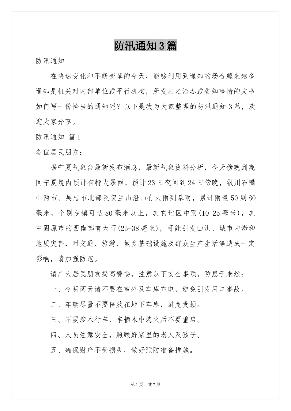 防汛通知3篇_第1页