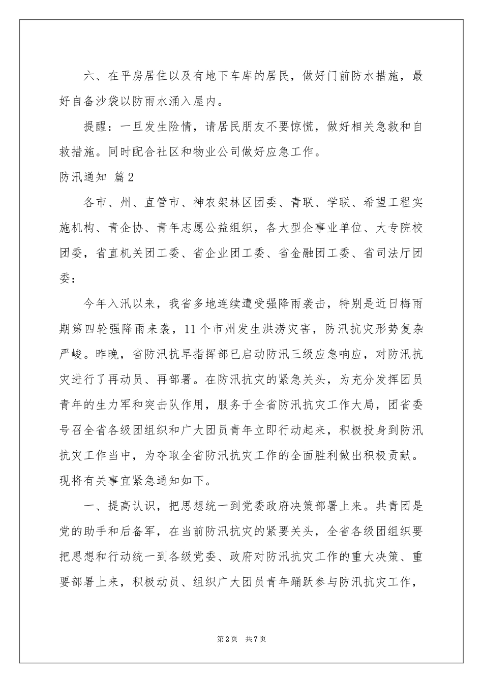 防汛通知3篇_第2页