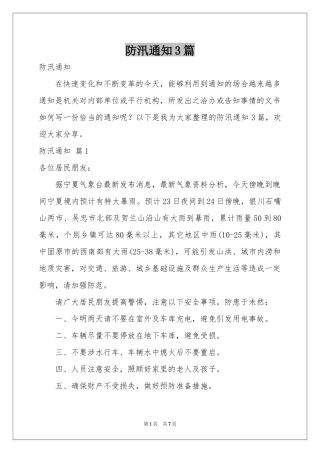 防汛通知3篇