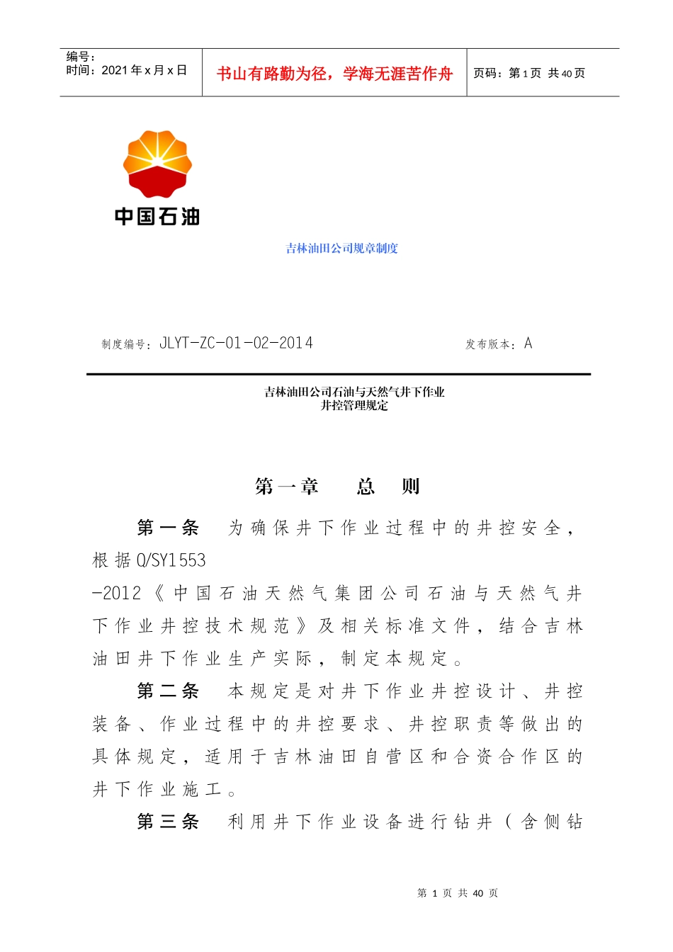 吉林油田公司石油与天然气井下作业井控管理规定_第1页