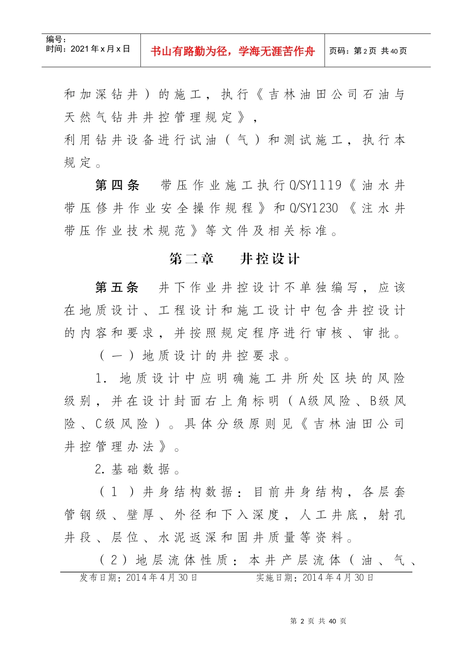 吉林油田公司石油与天然气井下作业井控管理规定_第2页
