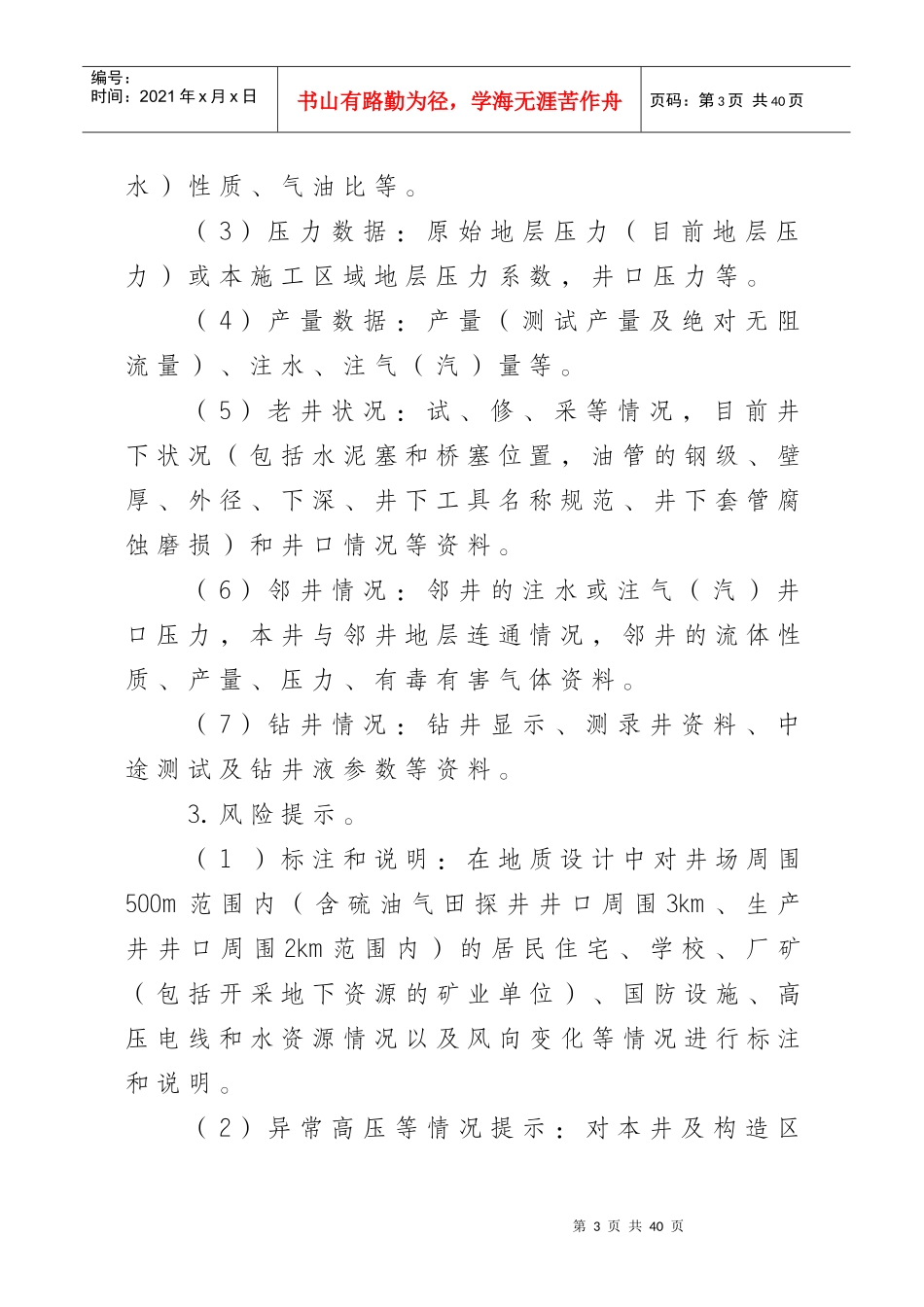 吉林油田公司石油与天然气井下作业井控管理规定_第3页