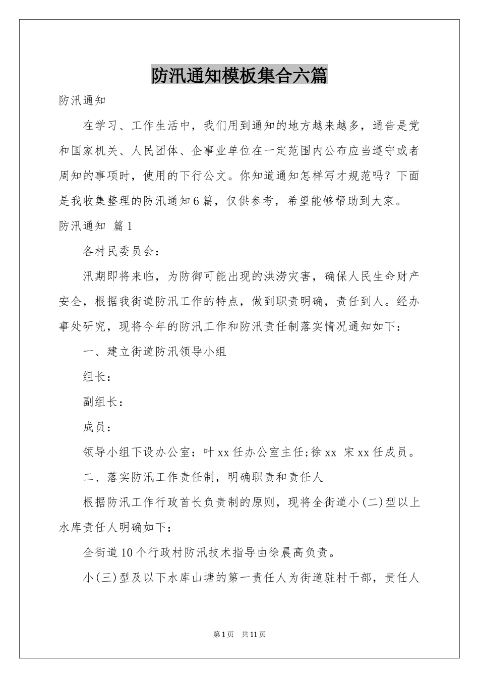 防汛通知模板集合六篇_第1页