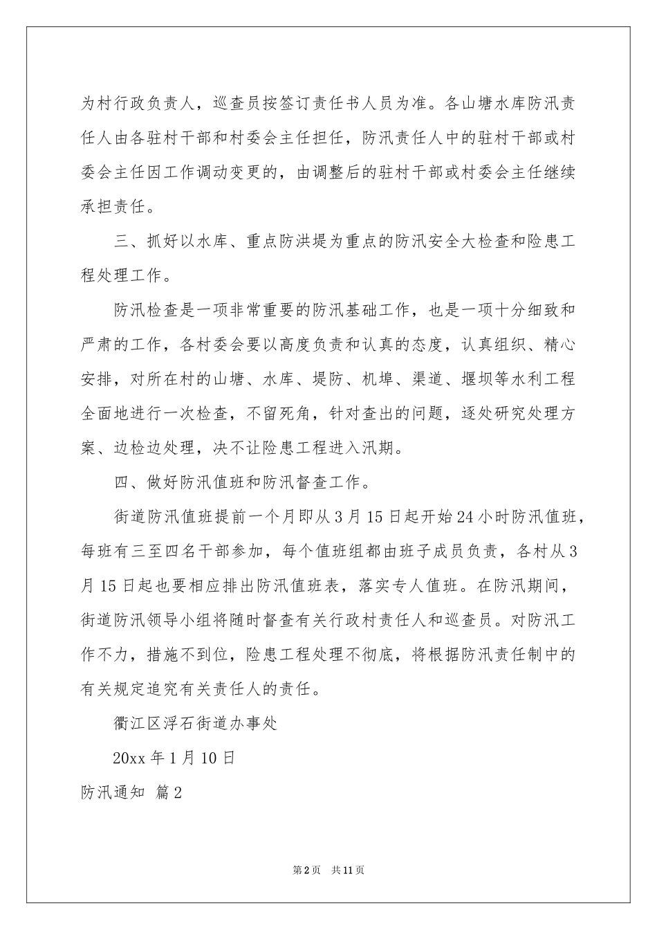 防汛通知模板集合六篇_第2页