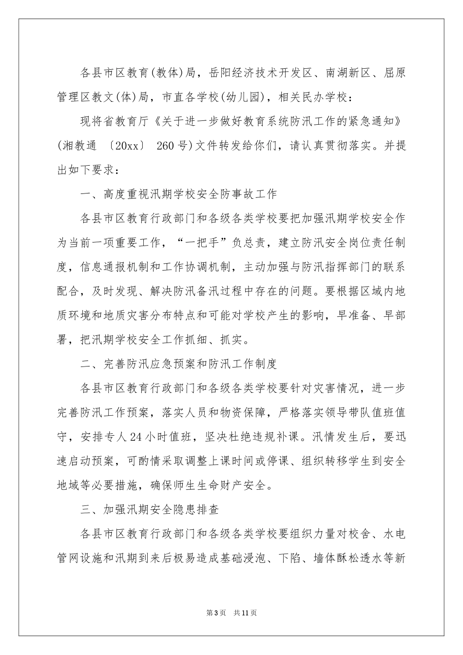 防汛通知模板集合六篇_第3页