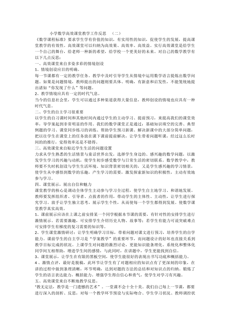 小学数学高效课堂教学工作反思 （二）_第1页