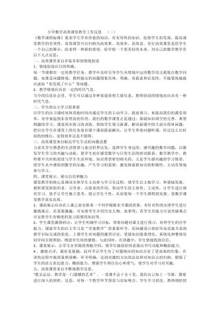 小学数学高效课堂教学工作反思 （二）