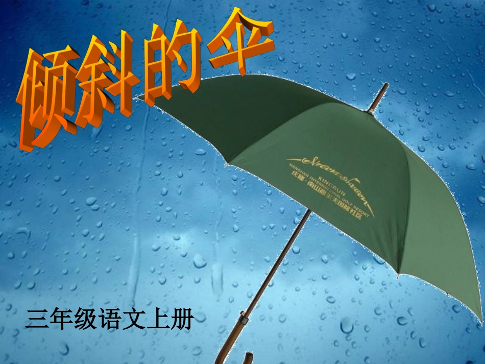 倾斜的伞____PPT_教学_第1页