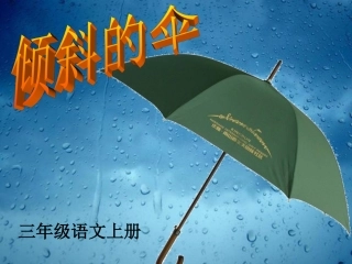 倾斜的伞____PPT_教学