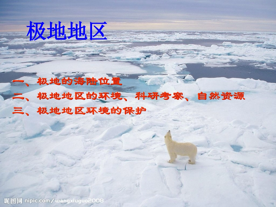 七年级地理下册__《极地地区》_第2页