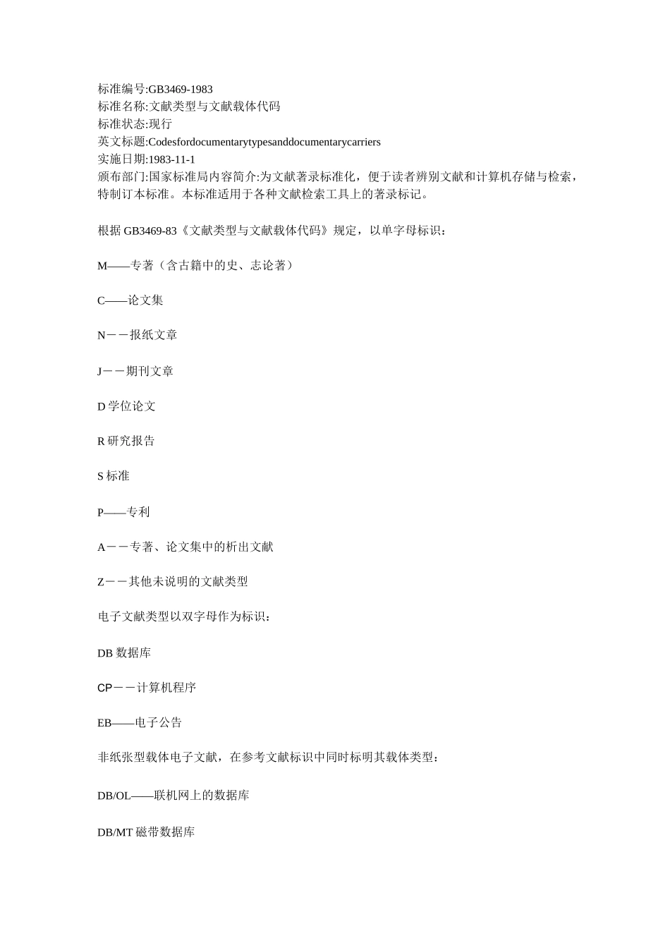 GB3469-83《文献类型与文献载体代码》_第1页