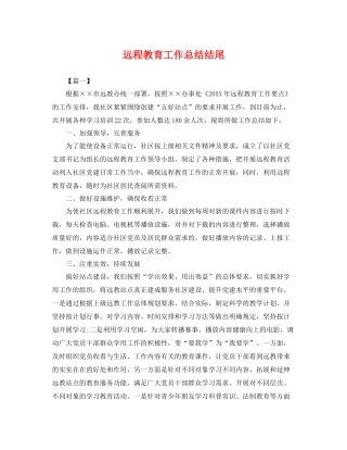 远程教育工作总结结尾 
