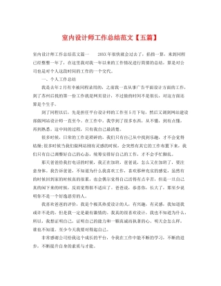 室内设计师工作总结范文【五篇】 