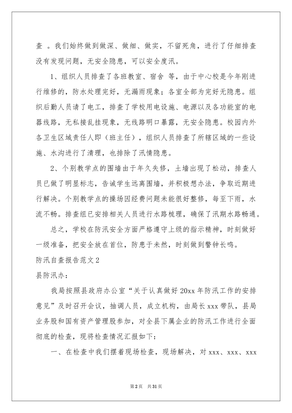 防汛自查报告范本_第2页