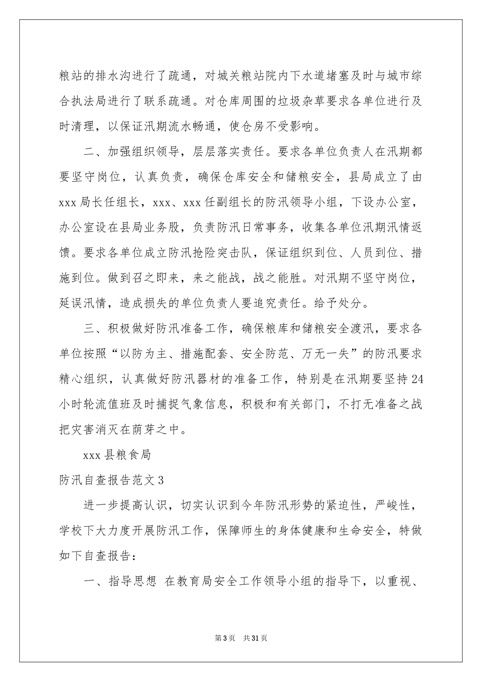 防汛自查报告范本_第3页