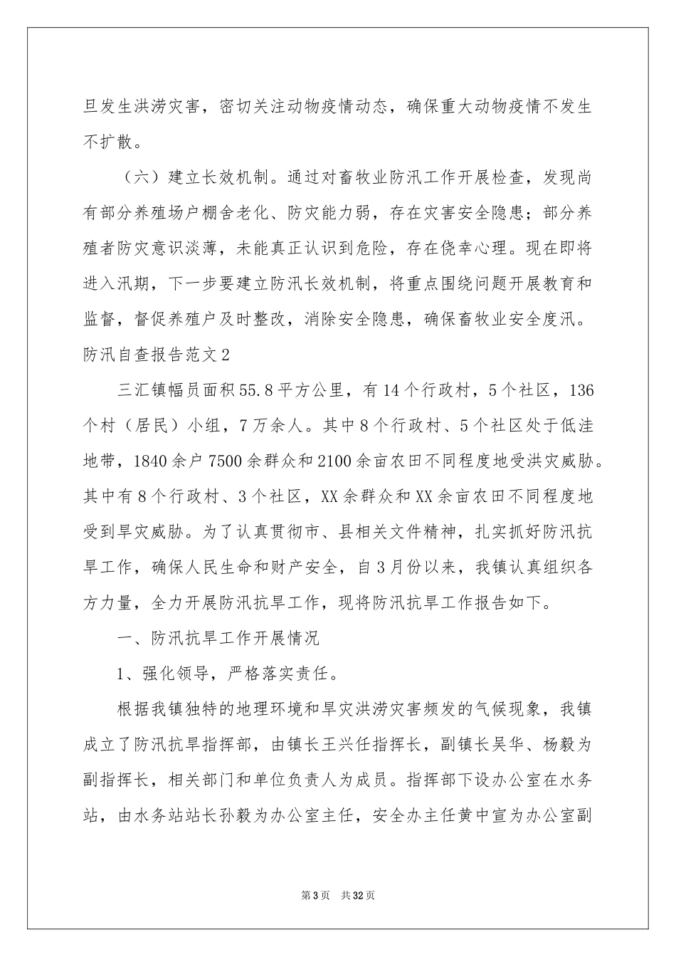 防汛自查报告范本15篇_第3页