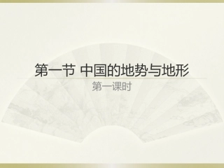 地理课件--第一节中国的地势