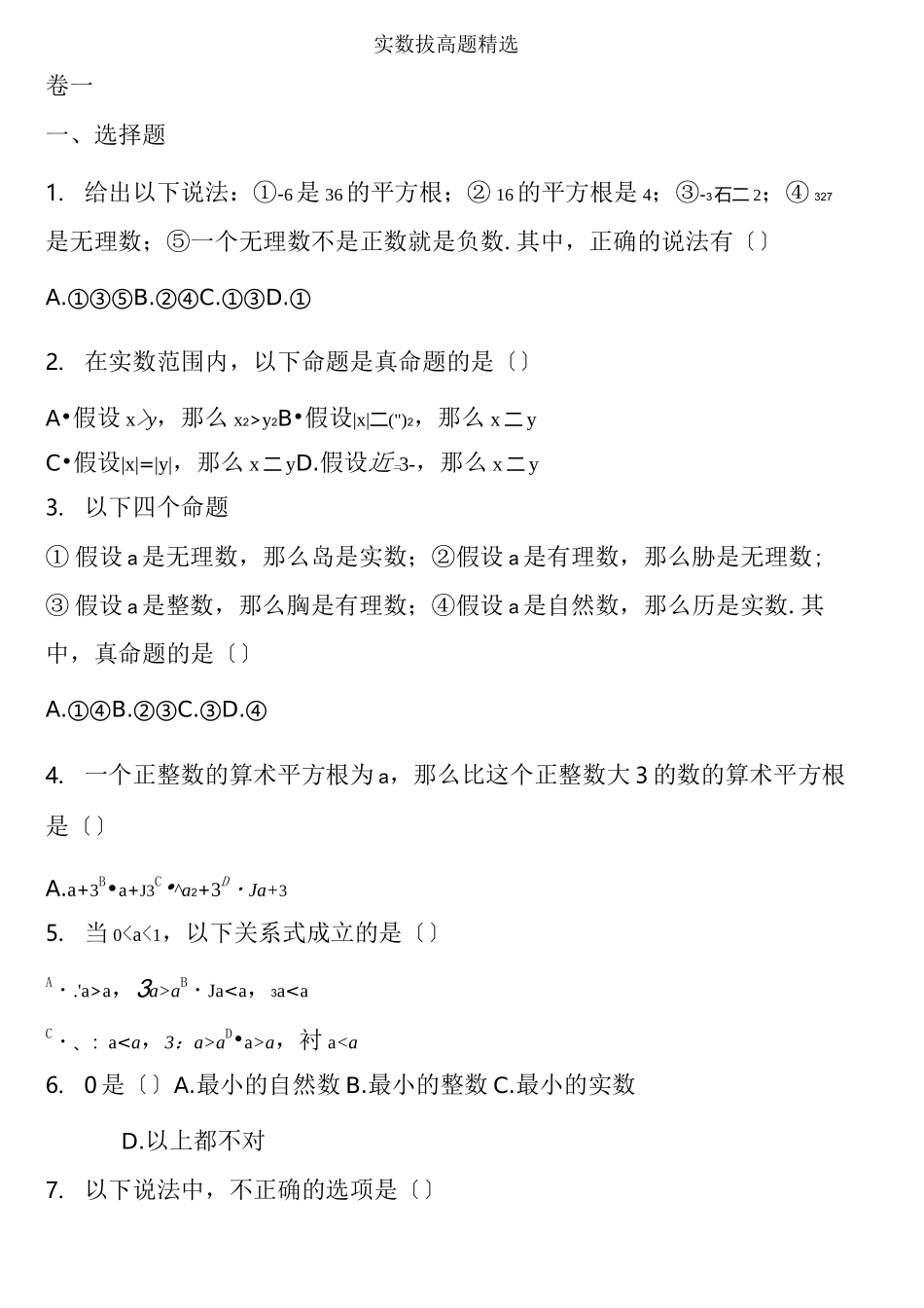 实数复习拔高题_第1页