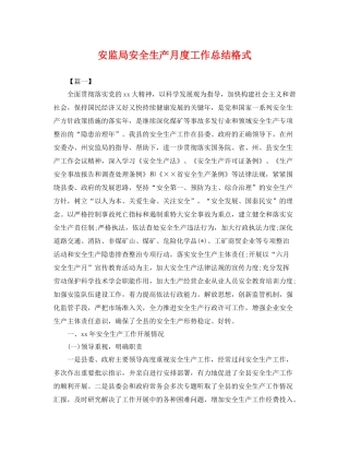安监局安全生产月度工作总结格式 