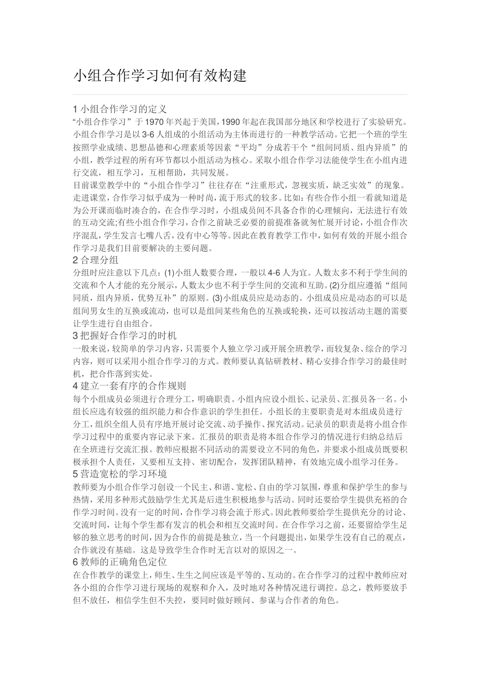 小组合作学习如何有效构建_第1页