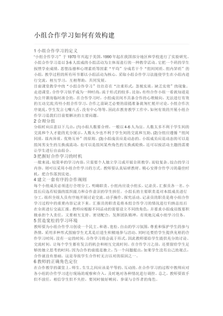 小组合作学习如何有效构建