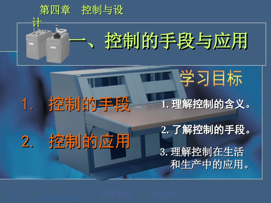 第四单元控制的手段与应用_第1页