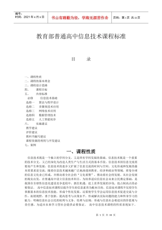 教育部普通高中信息技术课程标准