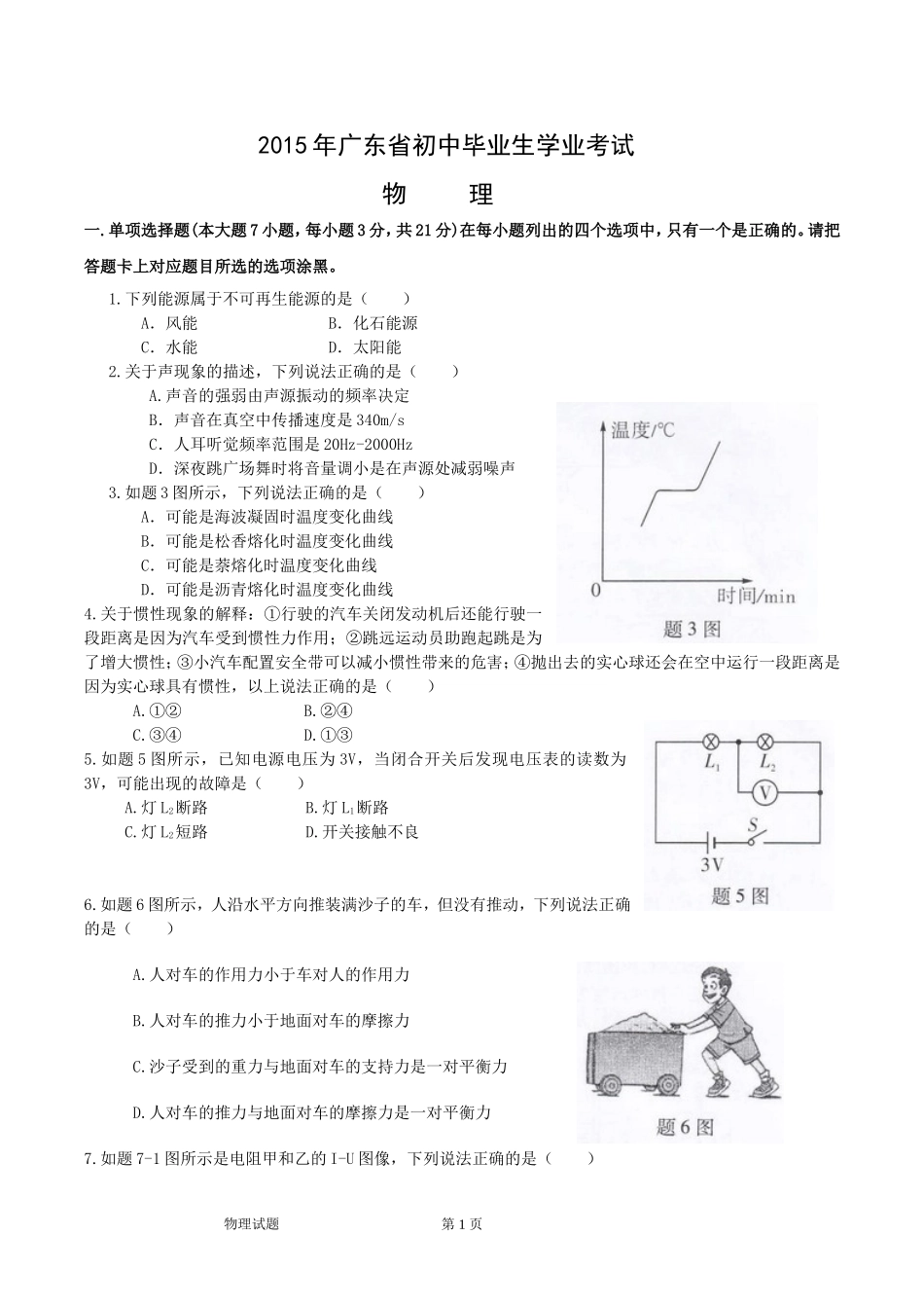 2015年广东省初中毕业生学业考试物理试题(word)加答案评分标准_第1页