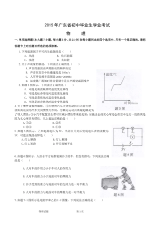 2015年广东省初中毕业生学业考试物理试题(word)加答案评分标准