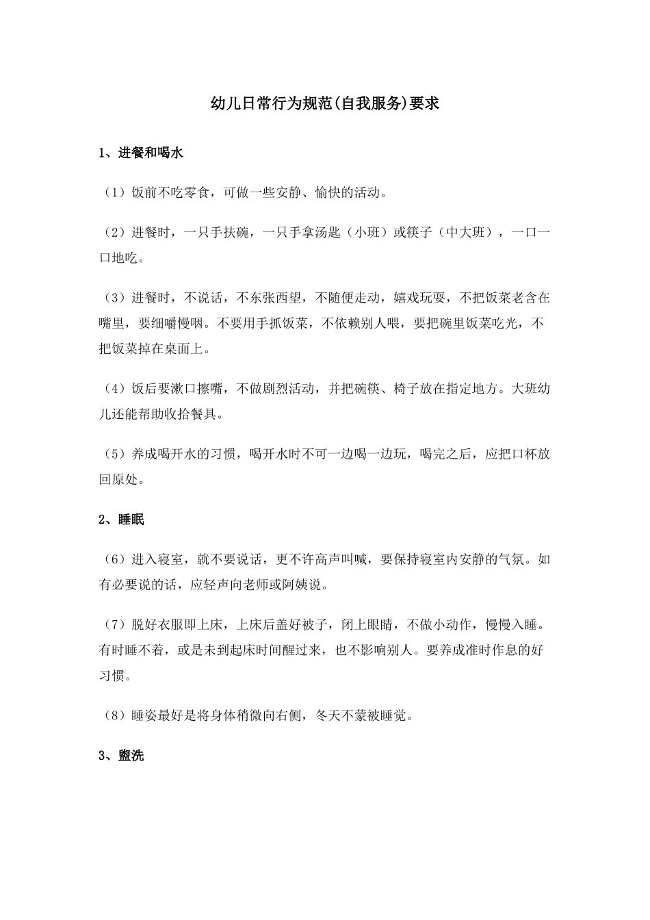 幼儿自我服务行为规范_第1页
