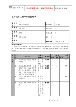 软件技术工程师职位说明书及关键绩效标准