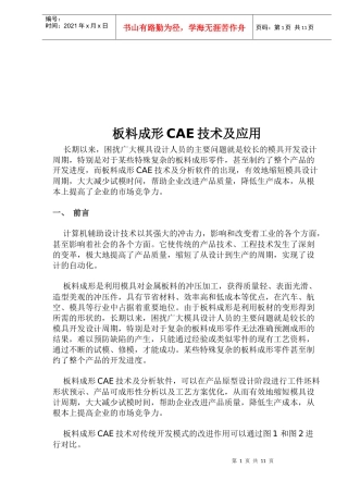 板料成形CAE技术与其应用