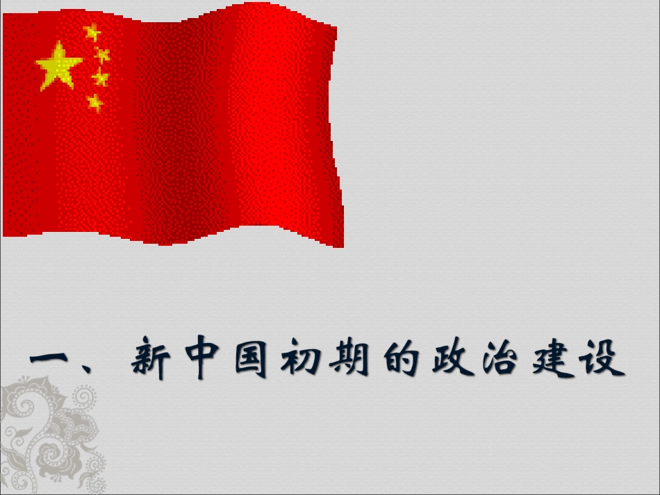 新中国初期的政治建设_第3页