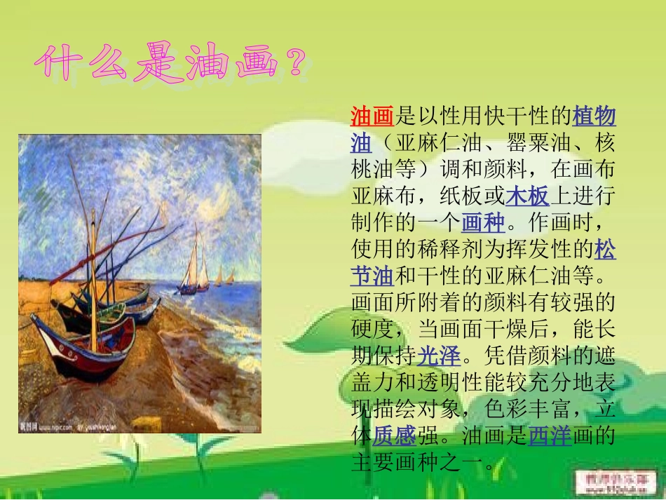 美术鉴赏之油画之美_第2页