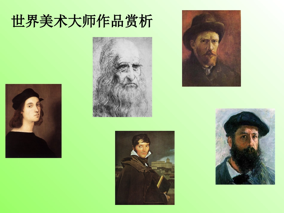 美术鉴赏之油画之美_第3页