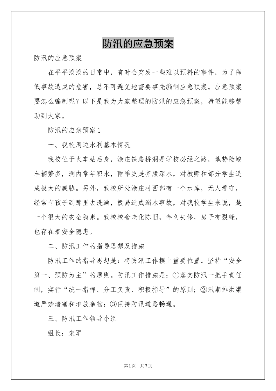 防汛的应急预案_第1页