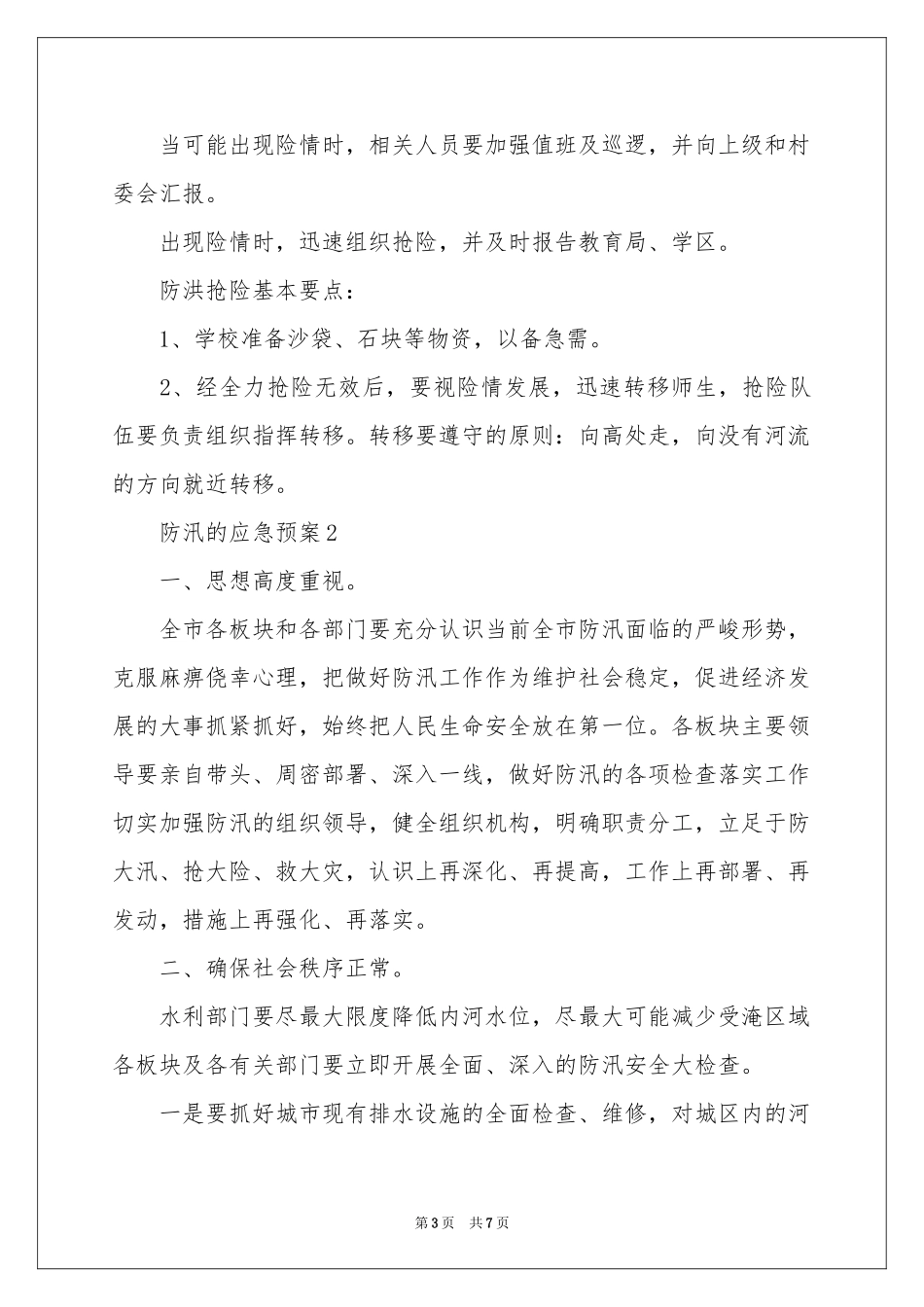 防汛的应急预案_第3页