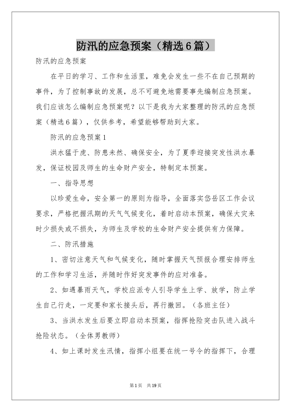防汛的应急预案（精选6篇）_第1页