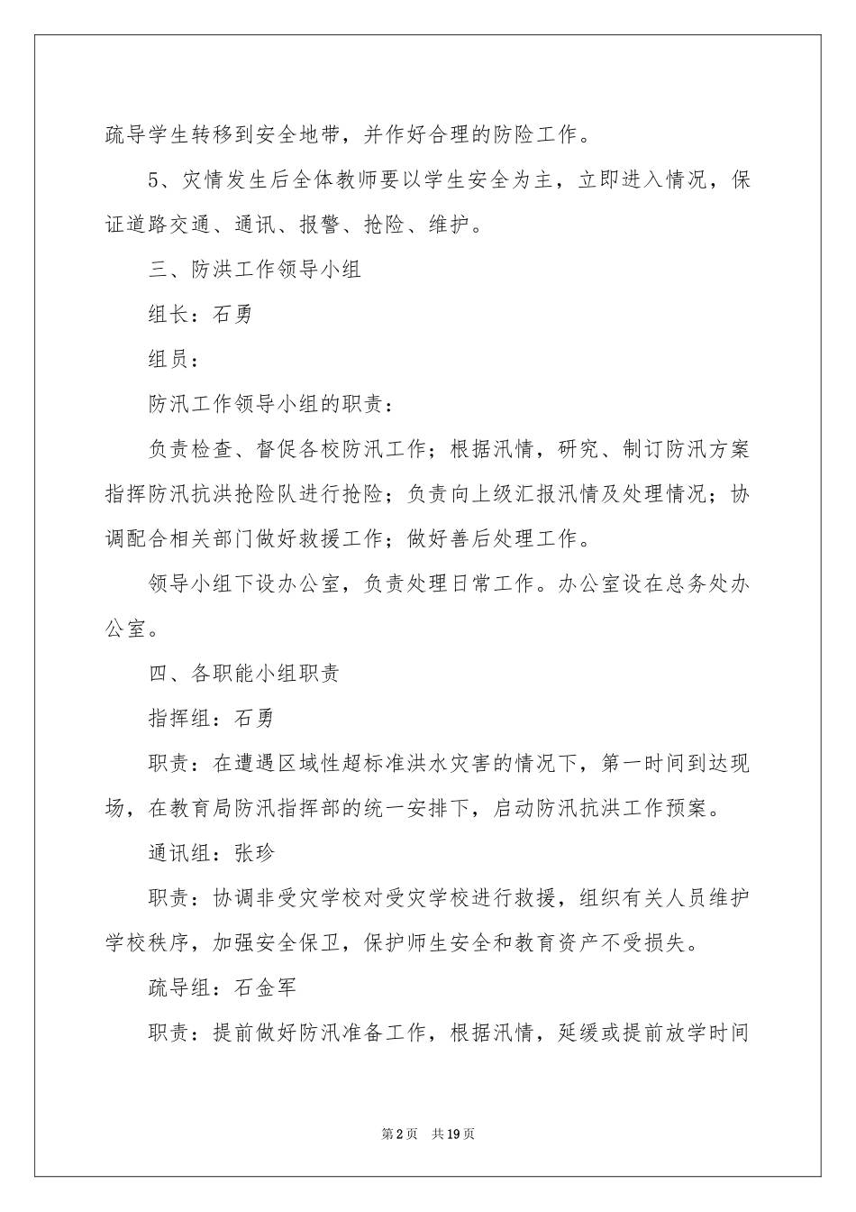 防汛的应急预案（精选6篇）_第2页